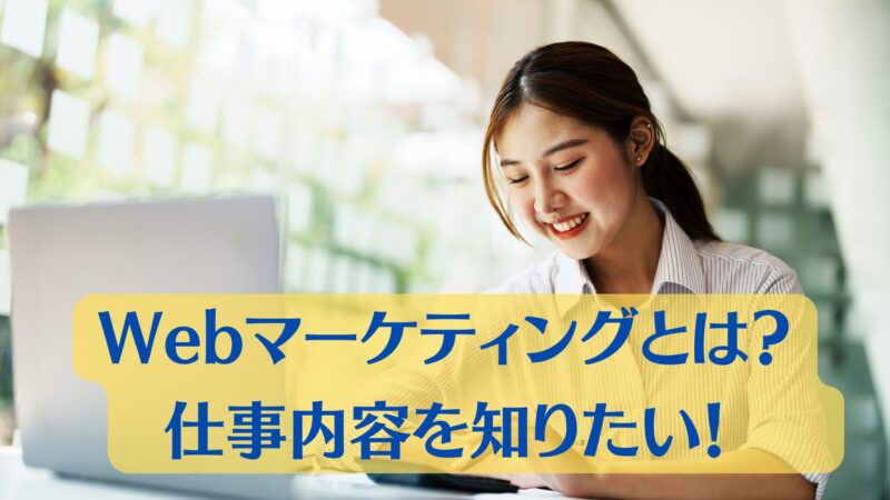 【2024年】Webマーケティングの仕事内容とは?未経験からの転職ガイド