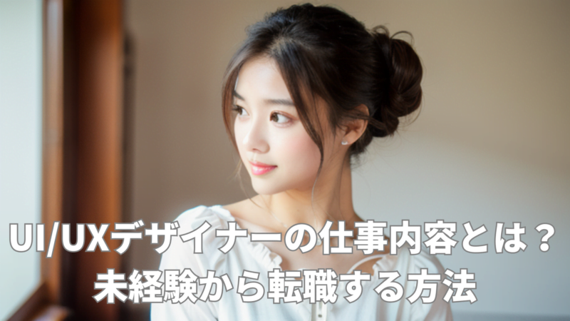 UI/UXデザイナーの仕事内容とは? 未経験から転職する方法