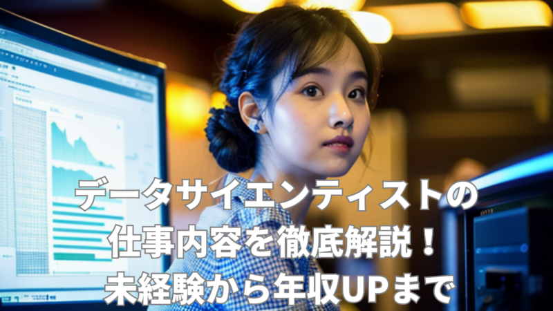 データサイエンティストの仕事内容を徹底解説! 未経験から年収UPを目指すロードマップ