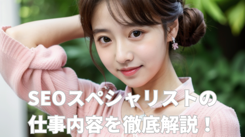 SEOスペシャリストの仕事内容を徹底解説! 未経験から年収UPを目指すロードマップ